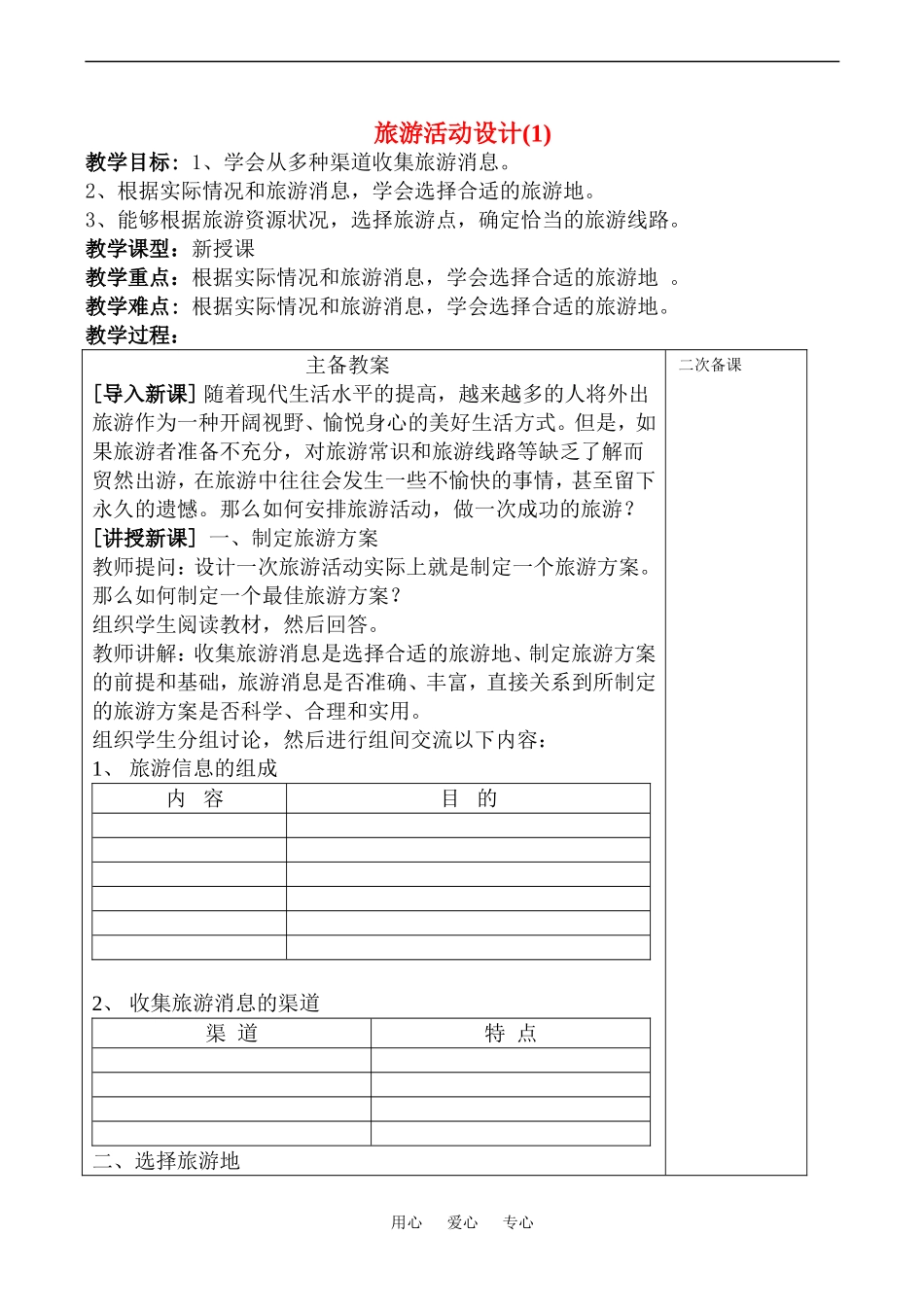 高中地理旅游活动设计(1)教案鲁教版选修4_第1页