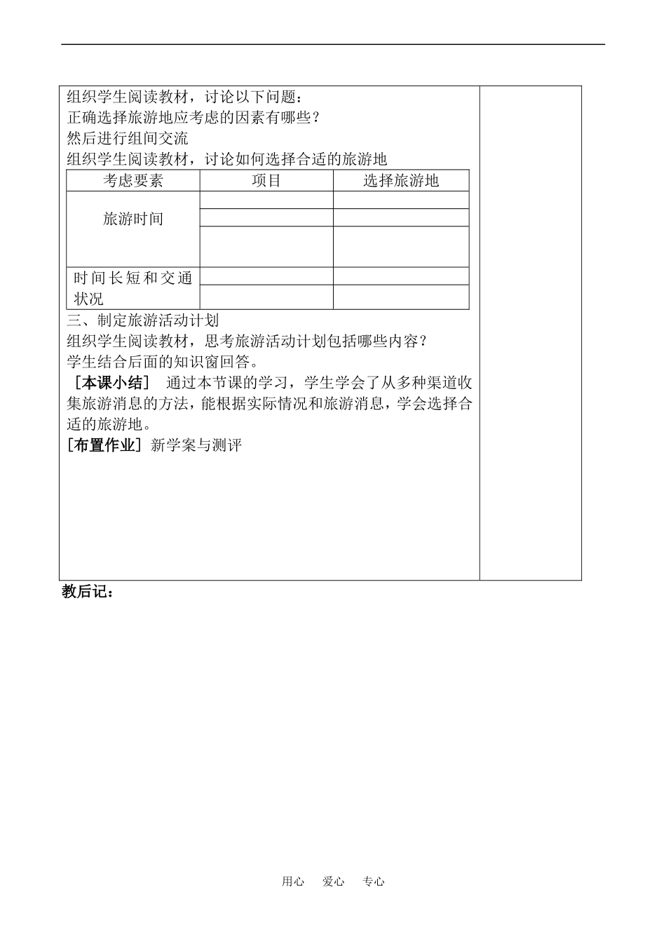 高中地理旅游活动设计(1)教案鲁教版选修4_第2页