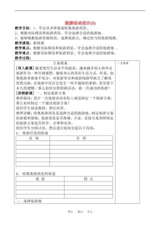 高中地理旅游活动设计(1)教案鲁教版选修4