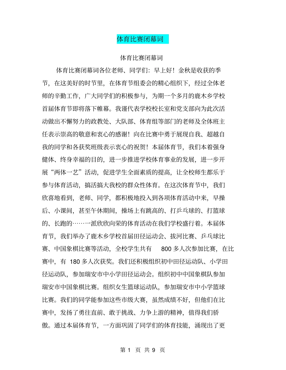 体育比赛闭幕词_第1页