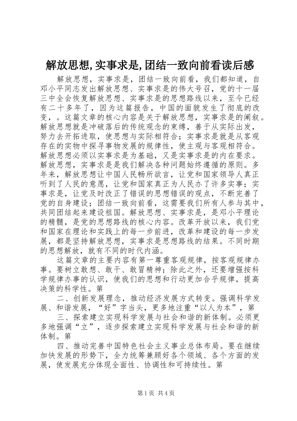 解放思想,实事求是,团结一致向前看读后感_1_第1页