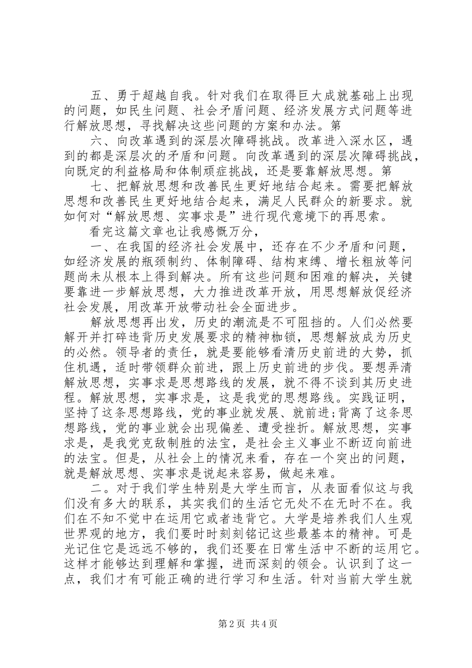 解放思想,实事求是,团结一致向前看读后感_1_第2页
