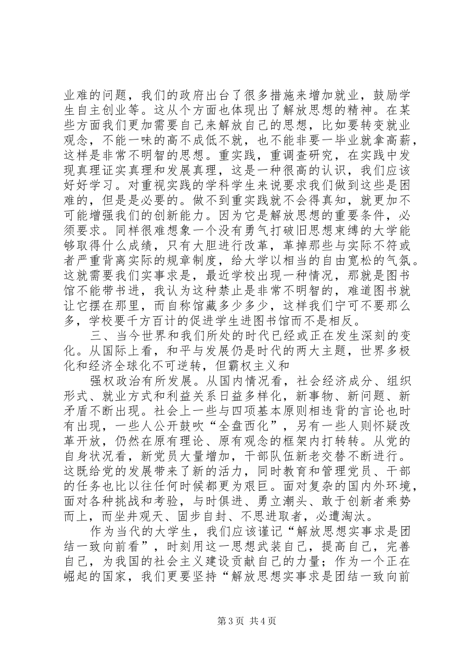 解放思想,实事求是,团结一致向前看读后感_1_第3页