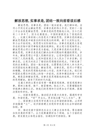 解放思想,实事求是,团结一致向前看读后感_1