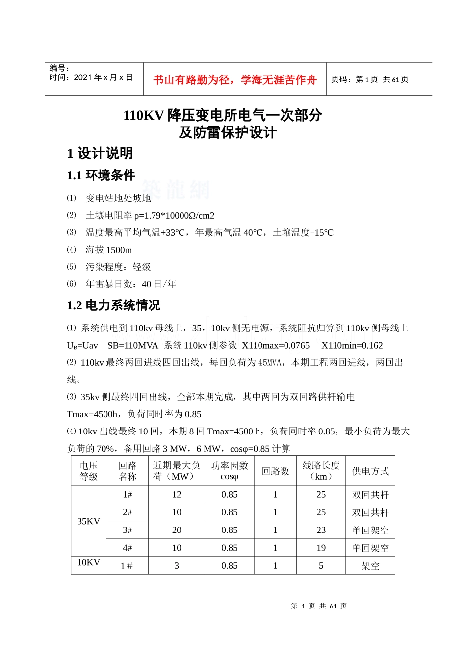 110kv降压变电所电气一次部分及防雷保护设计_第1页