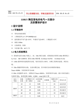 110kv降压变电所电气一次部分及防雷保护设计