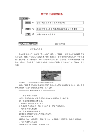 高中地理 第四章 文明旅游 第二节 出游前的准备教案（含解析）湘教版选修3-湘教版高二选修3地理教案
