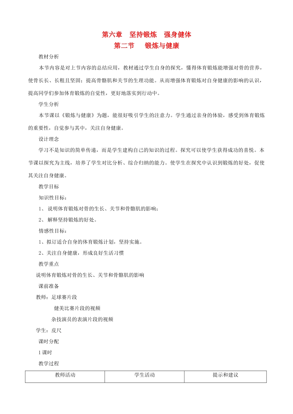 七年级生物下册 6.2《锻炼与健康》教学设计 冀教版_第1页