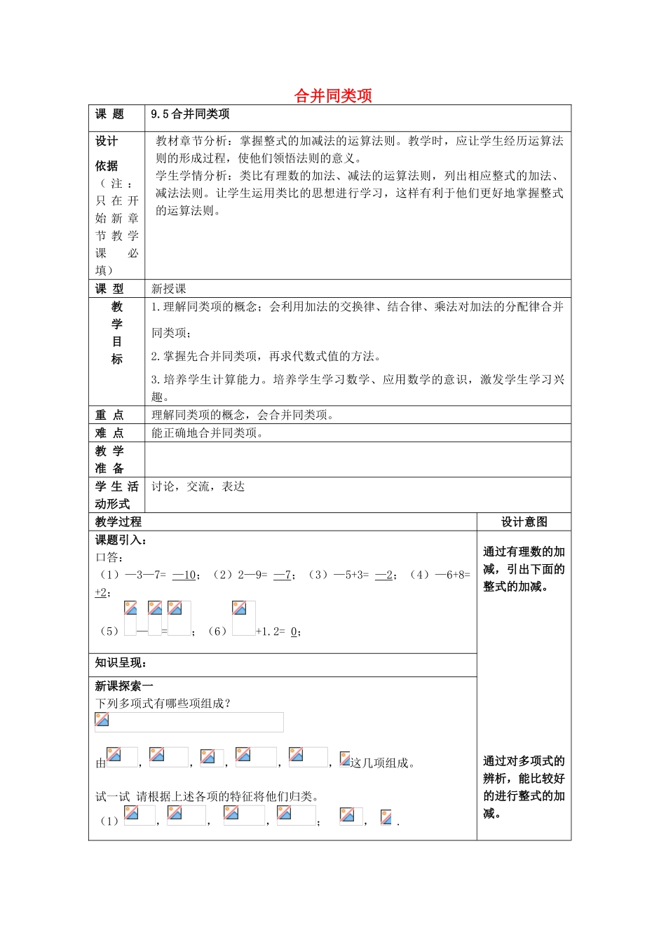 七年级数学上册 9.5 合并同类项教案 沪教版五四制-沪教版初中七年级上册数学教案_第1页