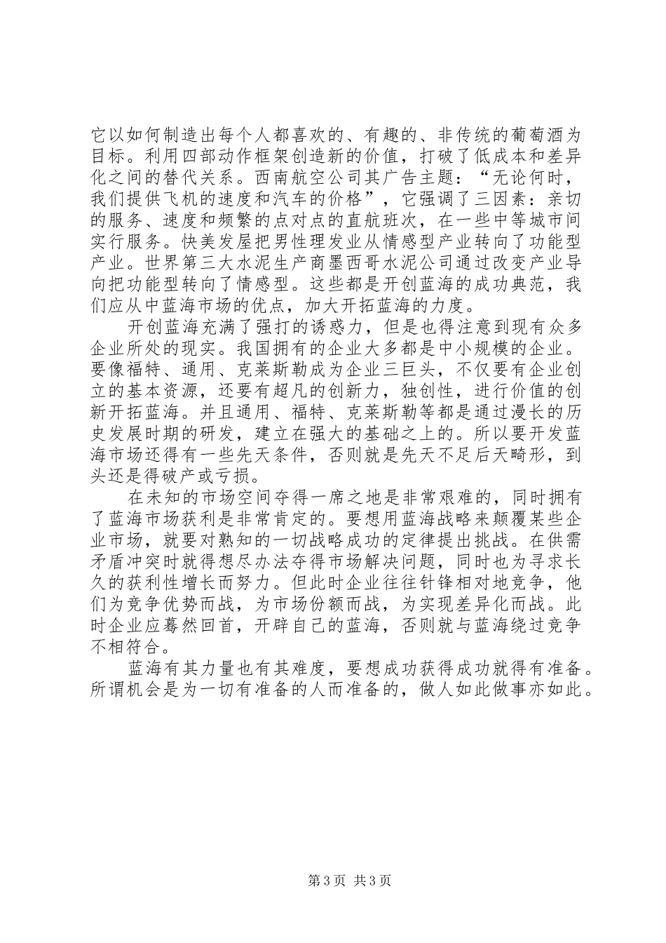 《蓝海战略》读后感_第3页