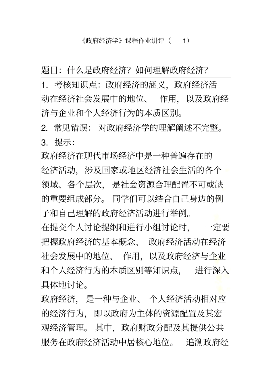 政府经济学形成性考核册参考答案_第2页