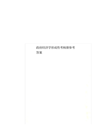 政府经济学形成性考核册参考答案