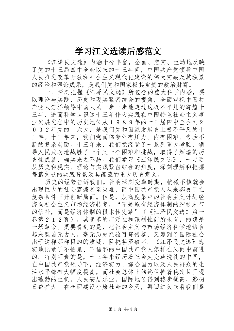 学习江文选读后感范文_第1页