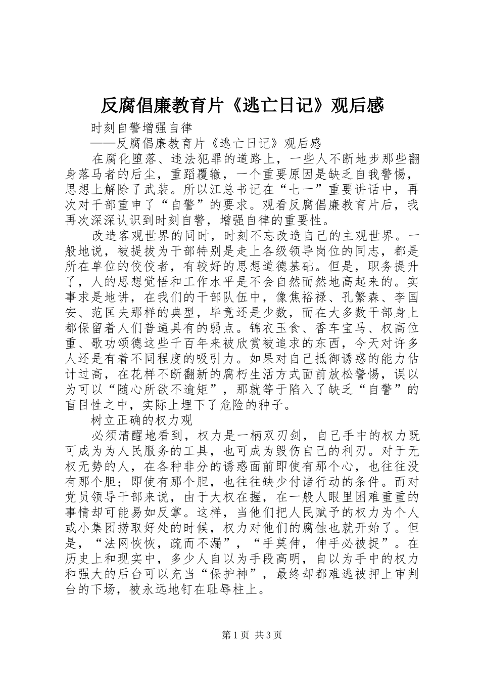反腐倡廉教育片《逃亡日记》观后感_第1页