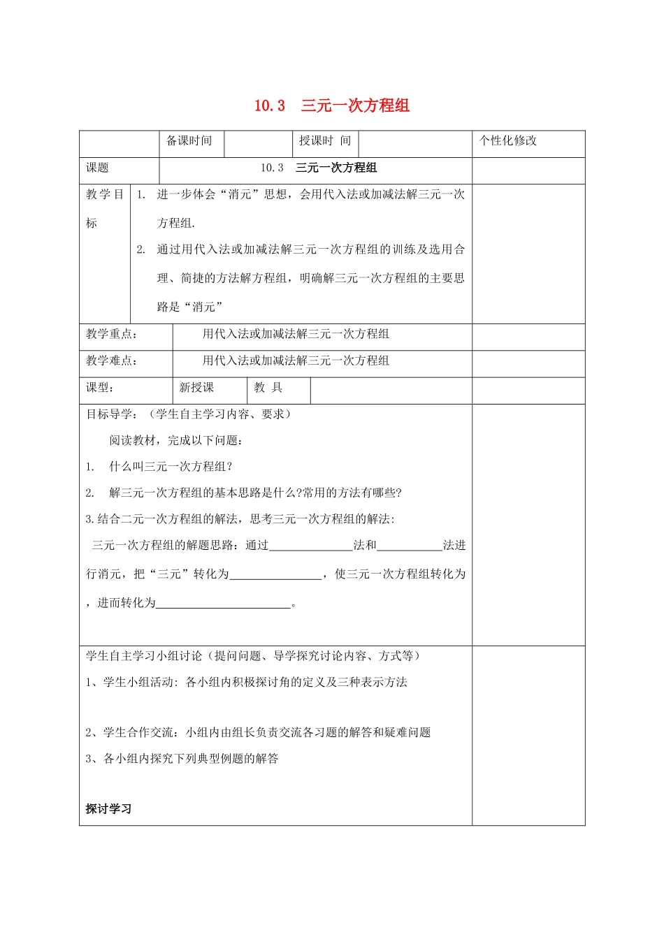 七年级数学下册 第10章 一次方程组 10.3 三元一次方程组教案 （新版）青岛版-（新版）青岛版初中七年级下册数学教案_第1页