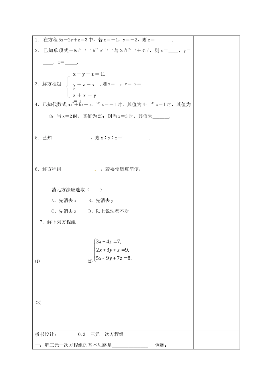 七年级数学下册 第10章 一次方程组 10.3 三元一次方程组教案 （新版）青岛版-（新版）青岛版初中七年级下册数学教案_第3页