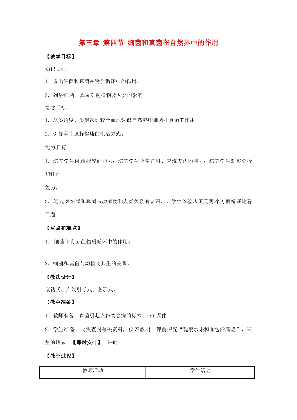 七年级生物上册 第二单元 第三章 第四节 微生物在生物圈中的作用教案 （新版）济南版-（新版）济南版初中七年级上册生物教案_第1页