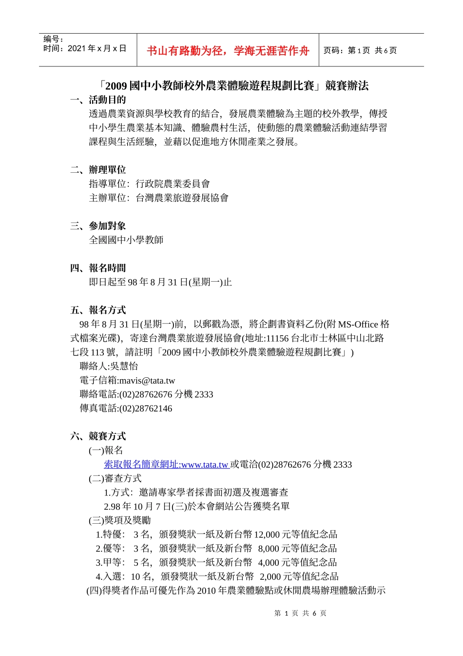 「XXXX国中小教师校外农业体验游程规划比赛」竞赛办法_第1页