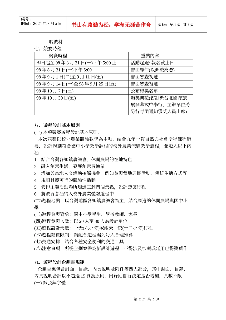 「XXXX国中小教师校外农业体验游程规划比赛」竞赛办法_第2页