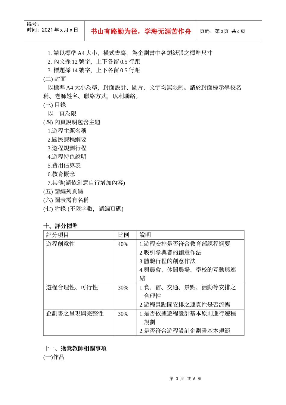 「XXXX国中小教师校外农业体验游程规划比赛」竞赛办法_第3页