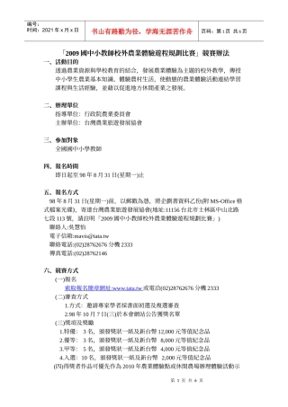 「XXXX国中小教师校外农业体验游程规划比赛」竞赛办法