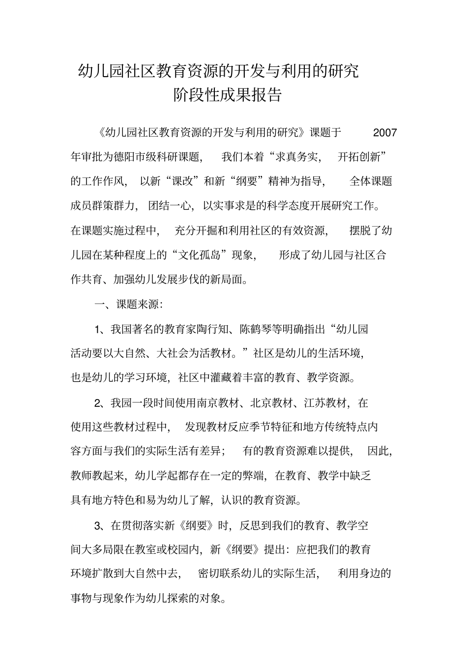 幼儿园社区教育资源的开发与利用的研究_第1页