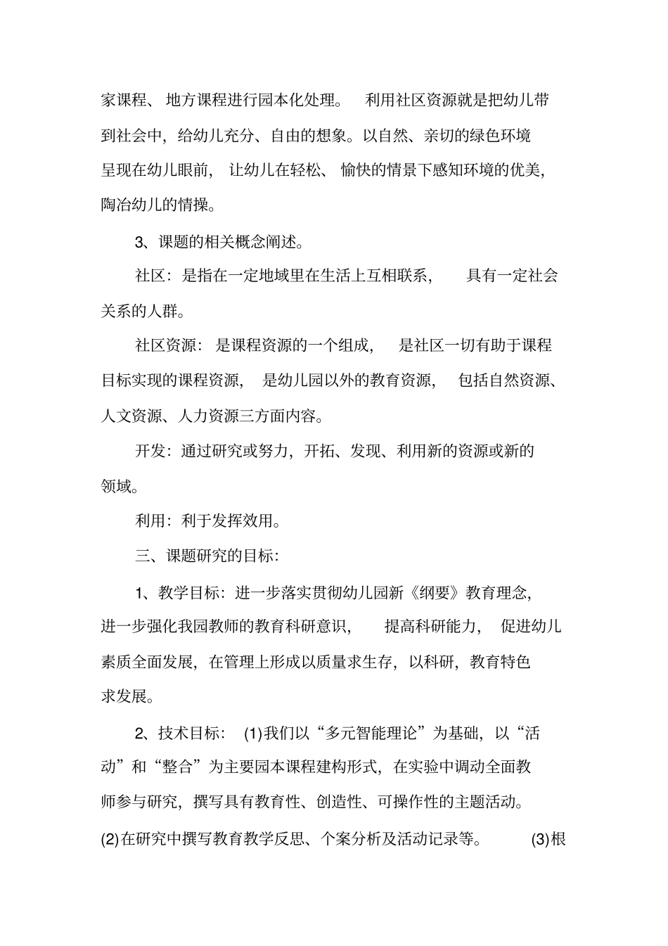 幼儿园社区教育资源的开发与利用的研究_第3页