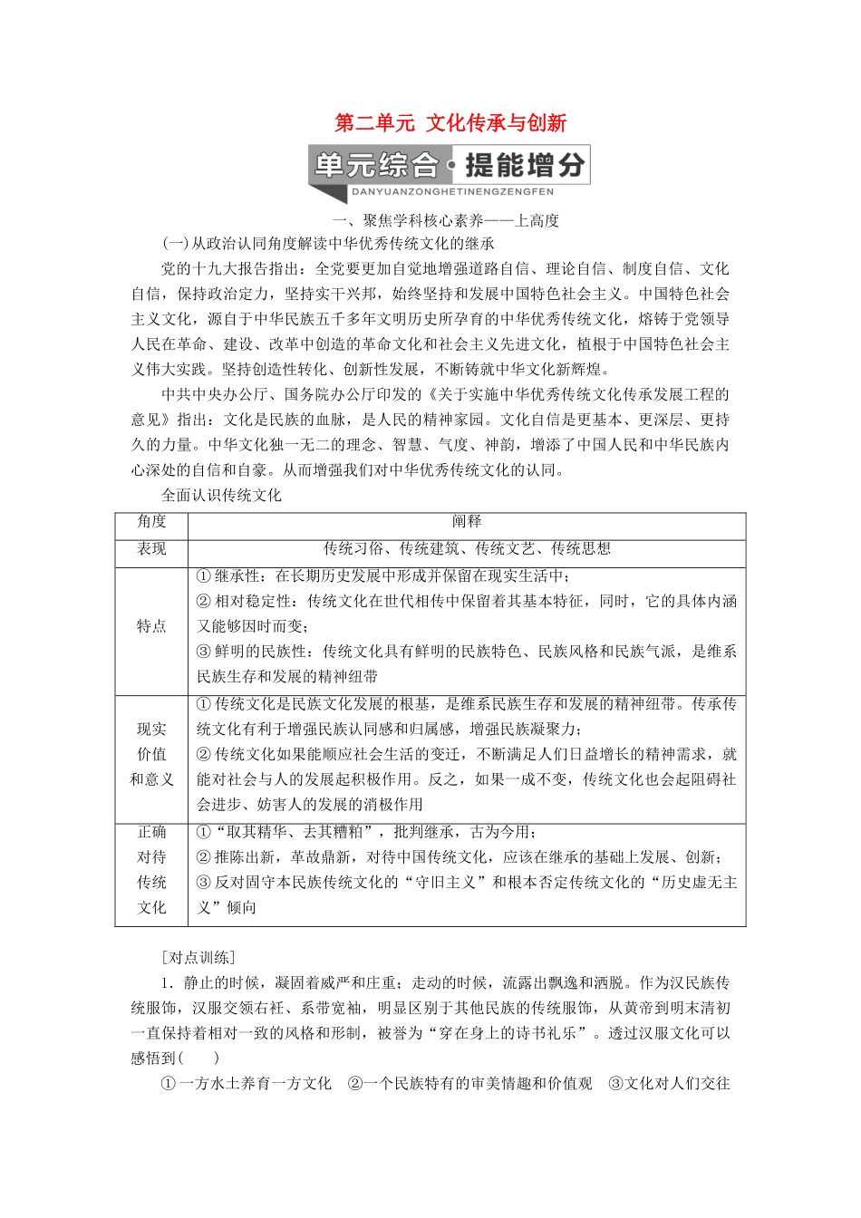 （通用版 ）高考政治新设计一轮复习 第三模块 文化生活 第二单元 文化传承与创新单元综合 提能增分讲义-人教版高三全册政治教案_第1页