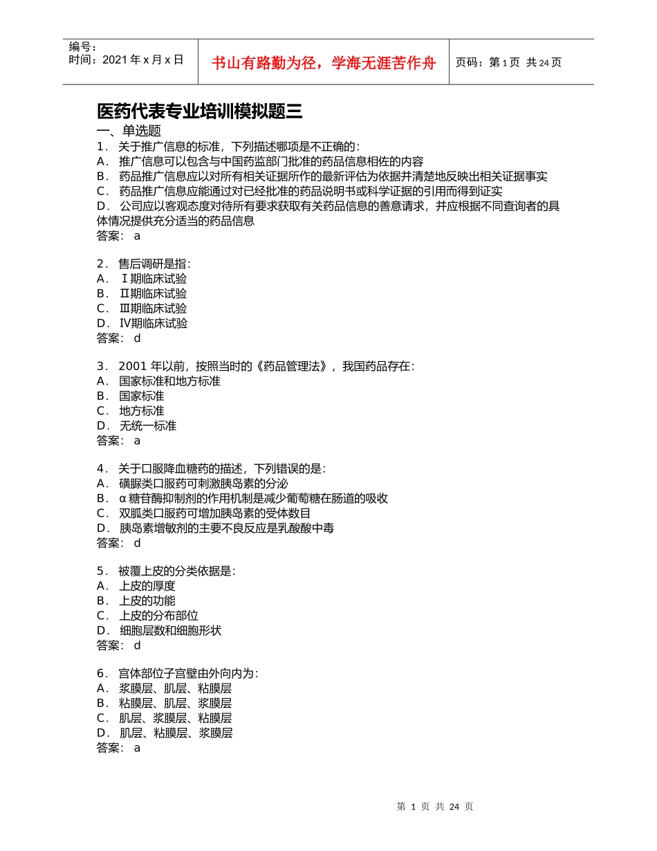 医药代表专业培训模拟题03_第1页