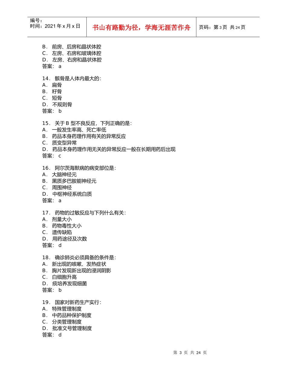 医药代表专业培训模拟题03_第3页