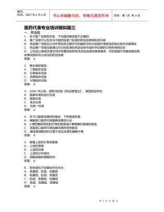 医药代表专业培训模拟题03