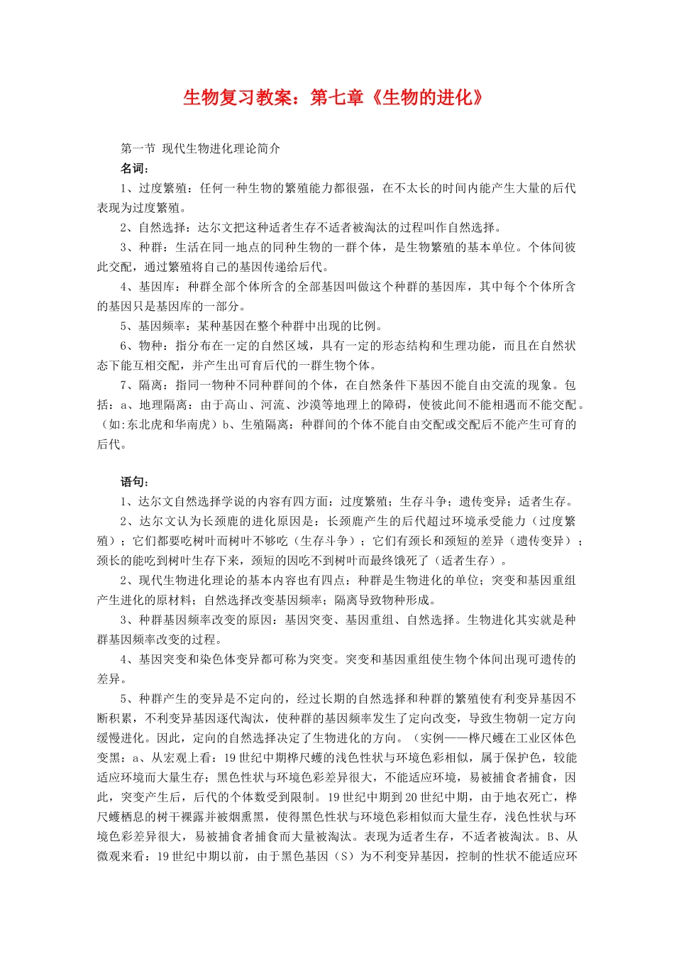 高三生物：第七章《生物的进化》复习教案人教版_第1页