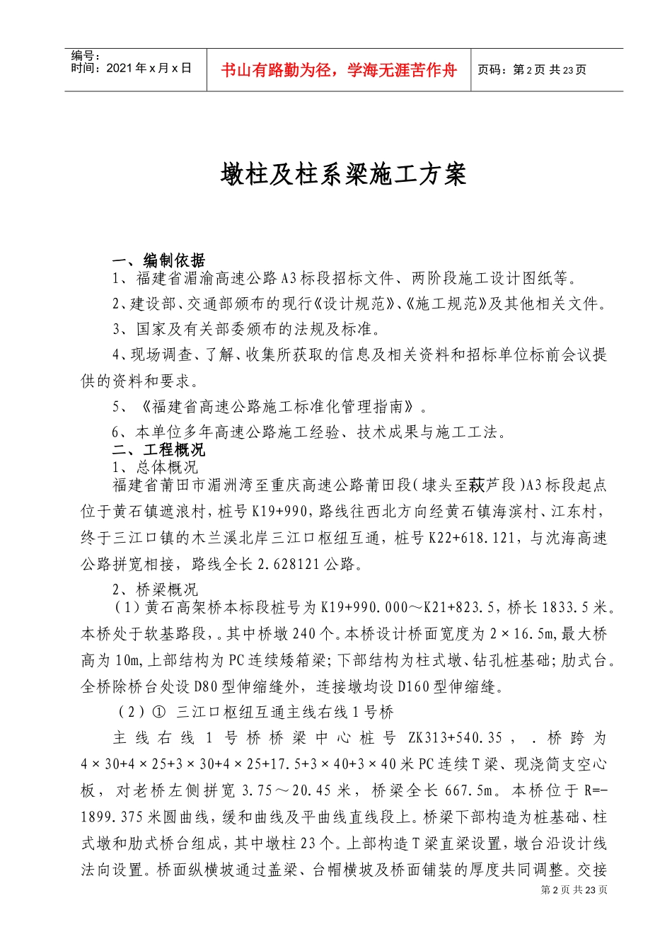 A3标桥梁墩柱及柱系梁施工方案(DOC31页)_第3页