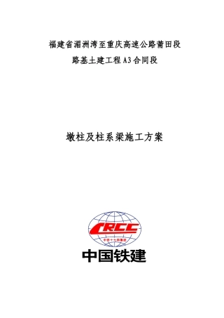 A3标桥梁墩柱及柱系梁施工方案(DOC31页)