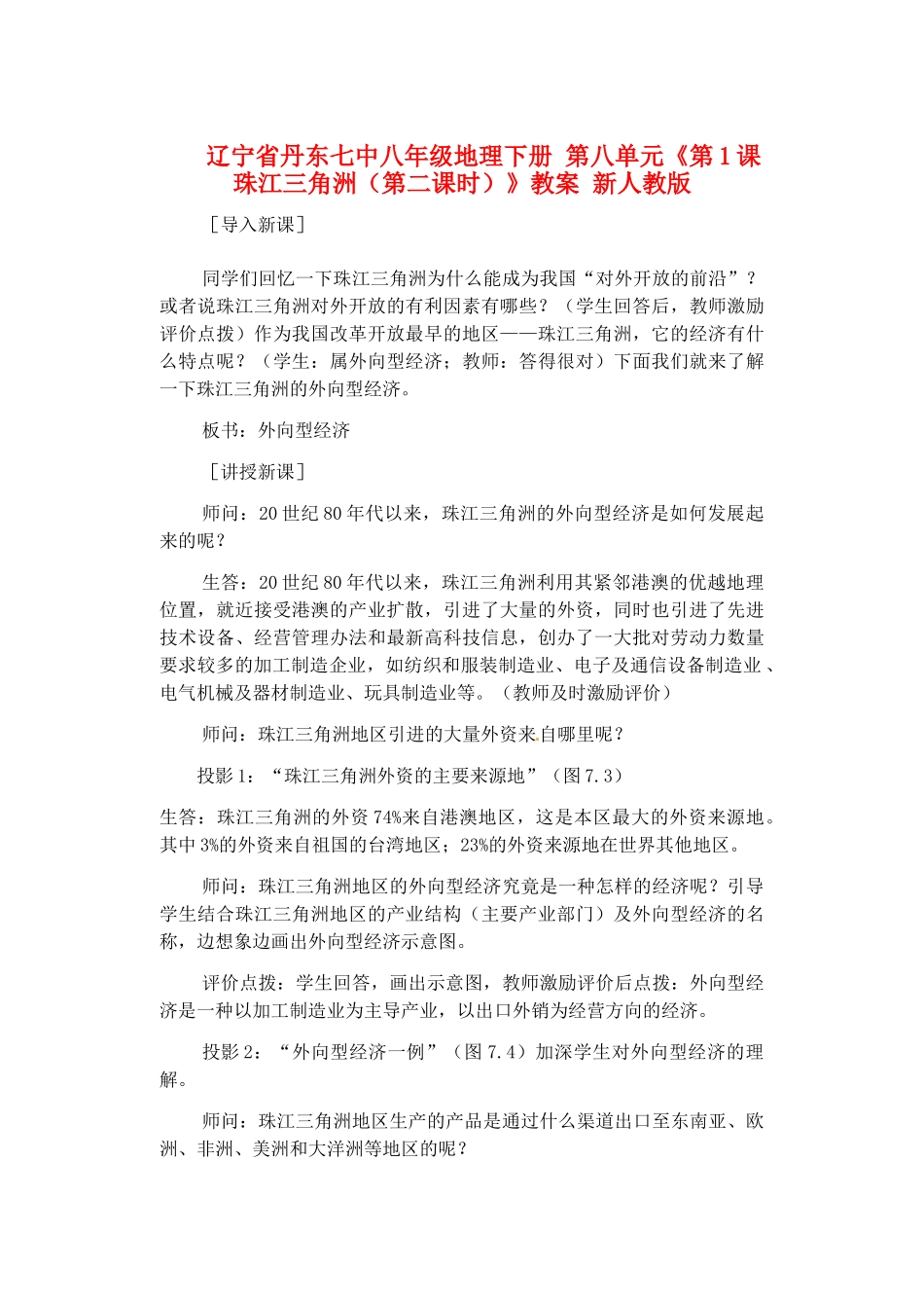 辽宁省丹东七中八年级地理下册 第八单元《第1课 珠江三角洲（第二课时）》教案 新人教版_第1页