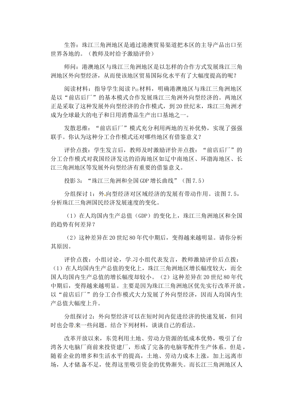 辽宁省丹东七中八年级地理下册 第八单元《第1课 珠江三角洲（第二课时）》教案 新人教版_第2页