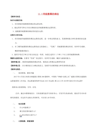 七年级数学下册 11.1 同底数幂的乘法教案 （新版）青岛版-（新版）青岛版初中七年级下册数学教案