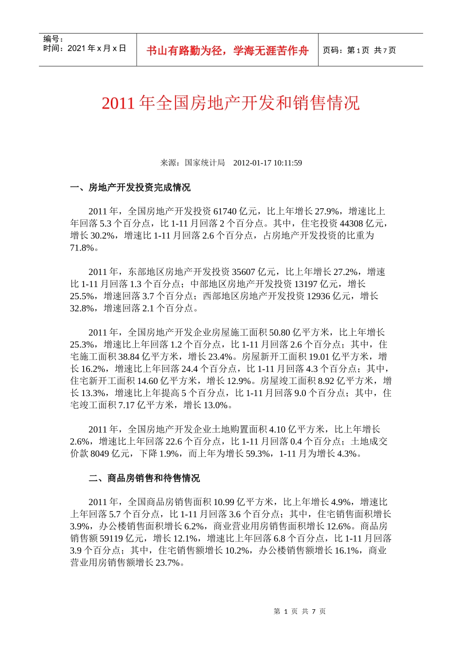 XXXX年全国房地产开发和销售情况_第1页