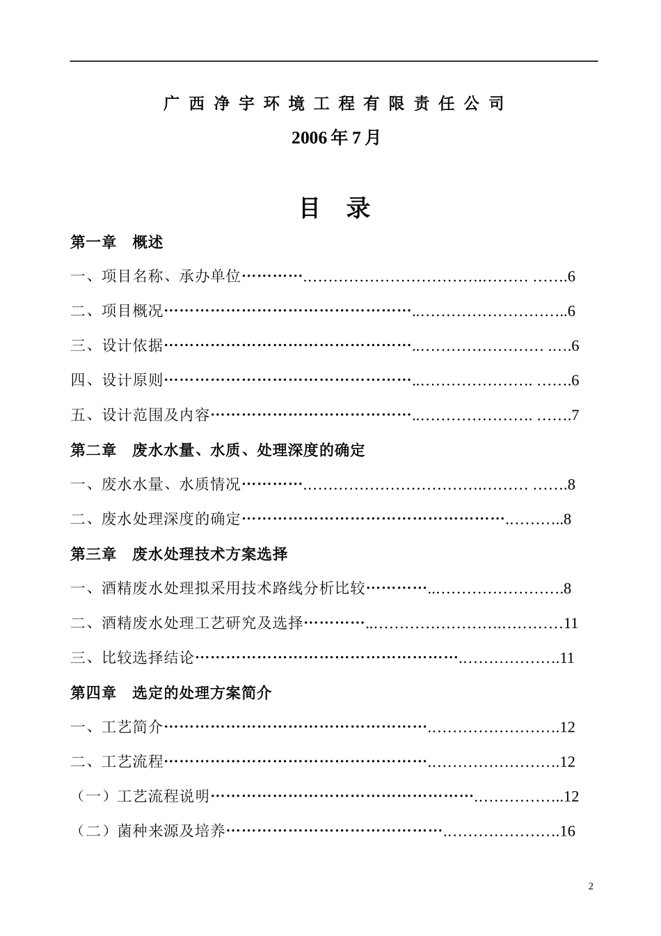 1200凭祥丰浩木薯、糖蜜酒精混合废水处理方案_第2页