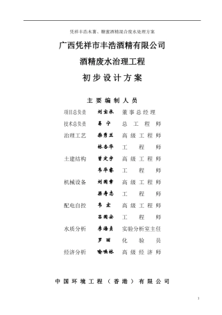 1200凭祥丰浩木薯、糖蜜酒精混合废水处理方案