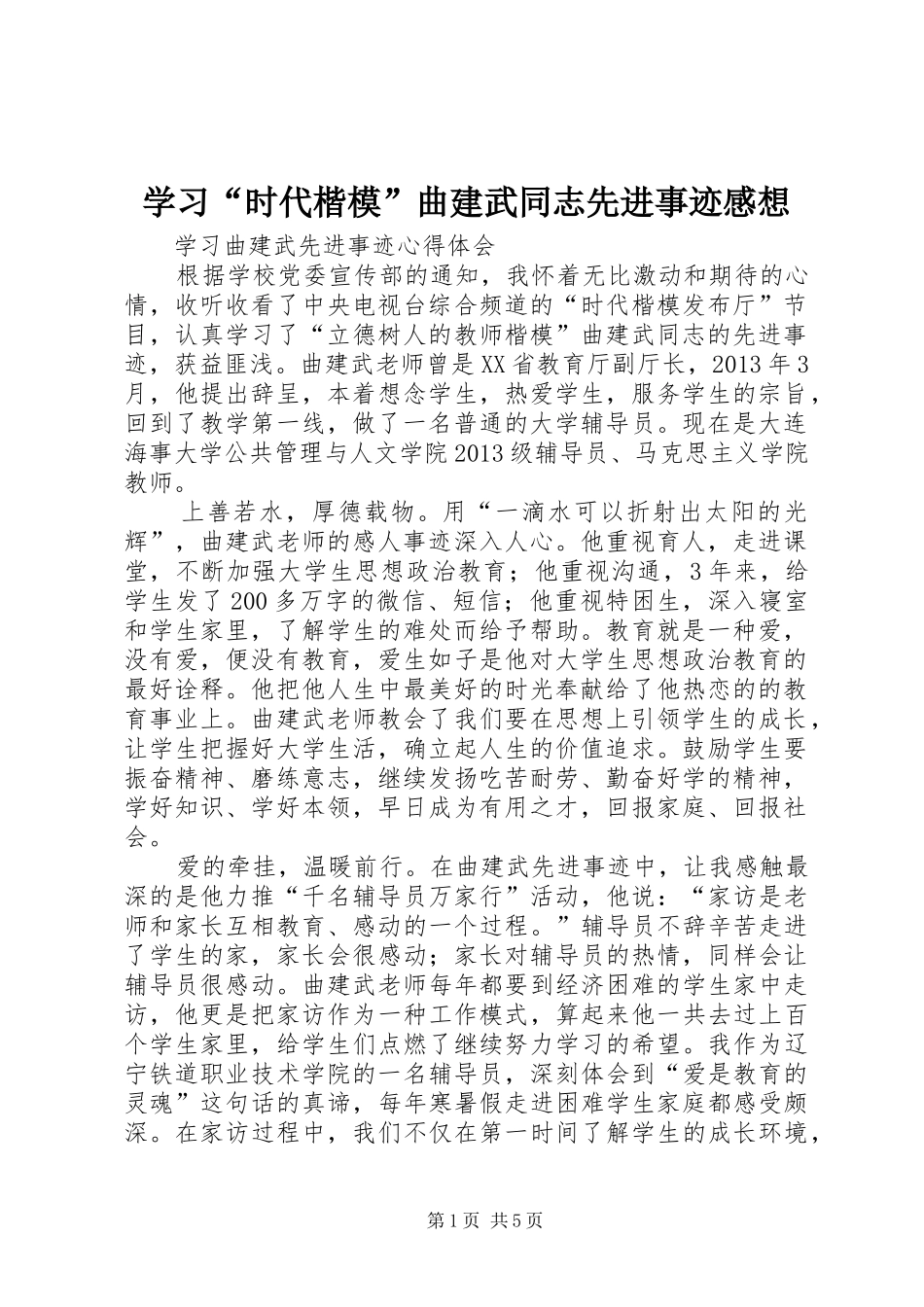 学习“时代楷模”曲建武同志先进事迹感想_第1页
