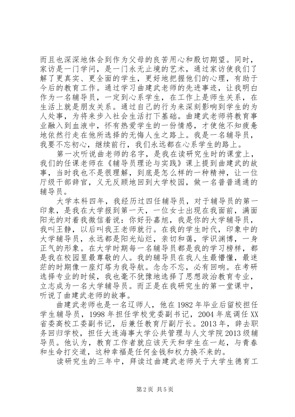 学习“时代楷模”曲建武同志先进事迹感想_第2页