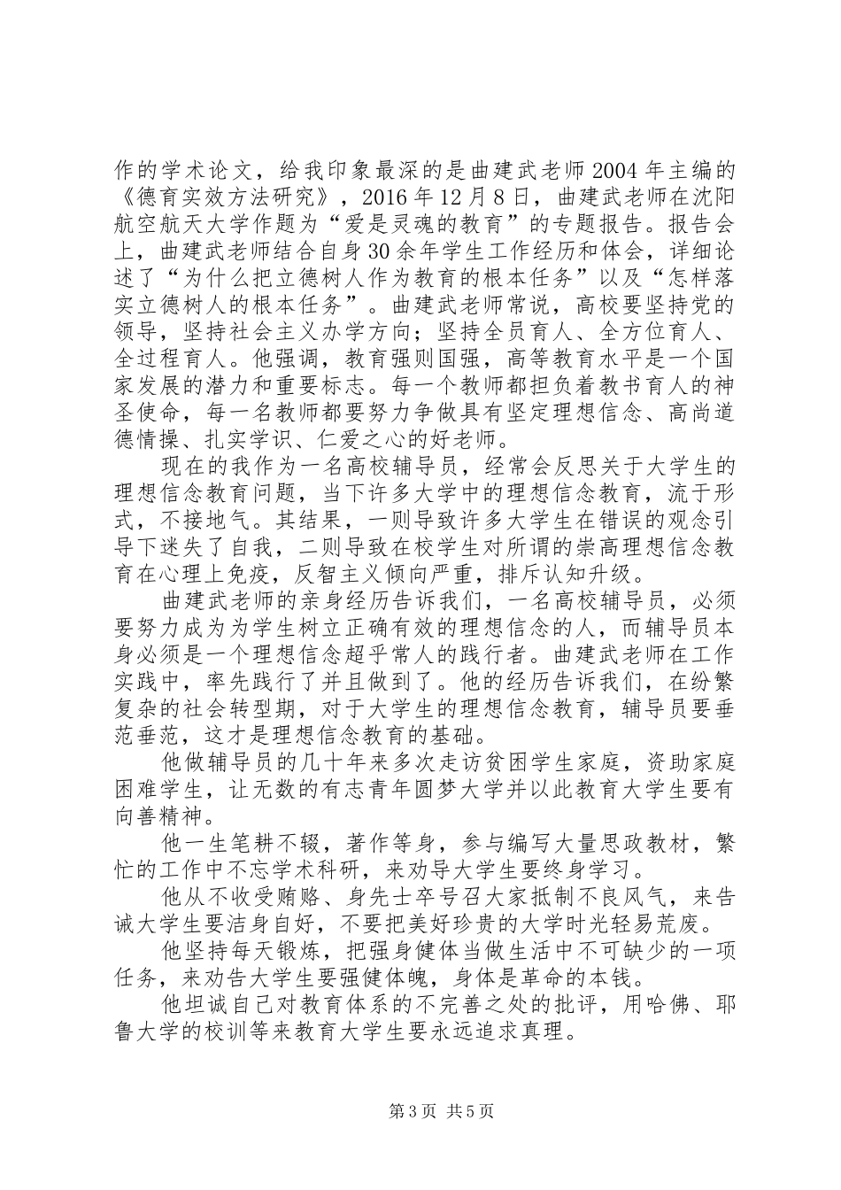 学习“时代楷模”曲建武同志先进事迹感想_第3页