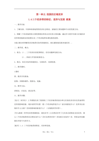 高中地理 1.4《三个经济地带的特征、差异与发展》教案 旧人教版选修2