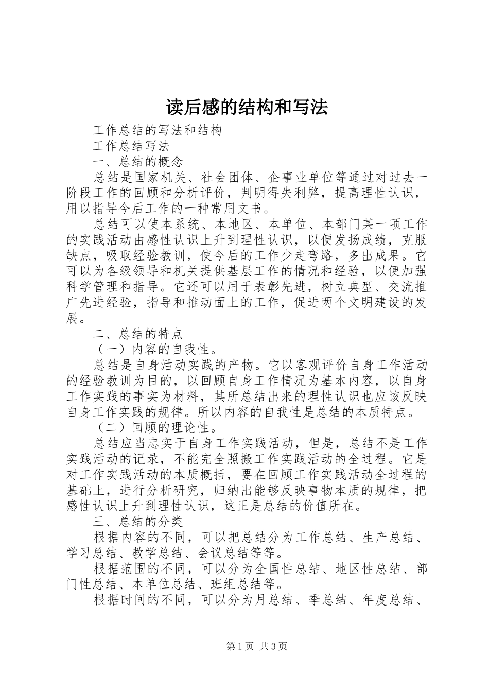 读后感的结构和写法_第1页