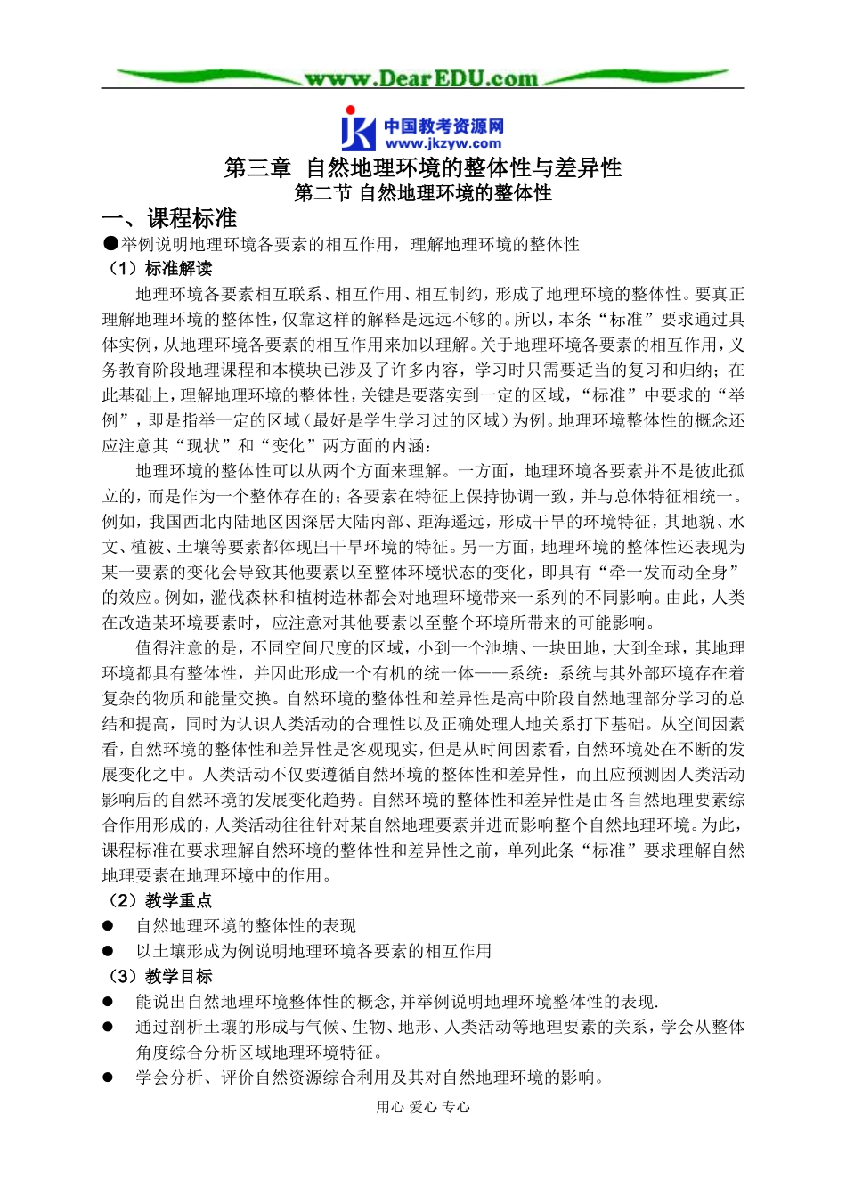 高中地理第二节 自然地理环境的整体性教案 湘教版 必修1_第1页