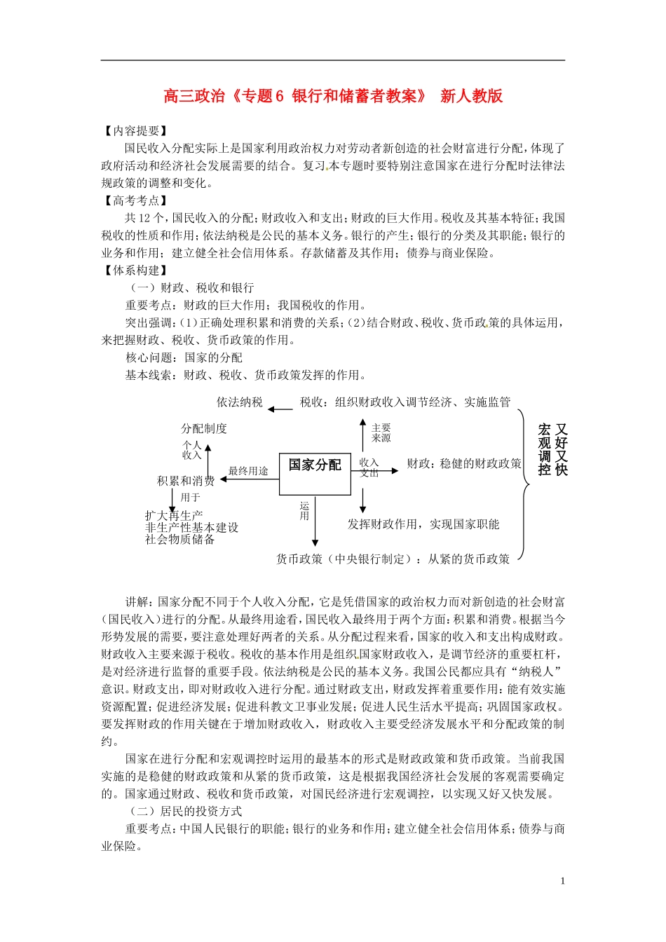 高三政治《专题6 银行和储蓄者教案》 新人教版_第1页