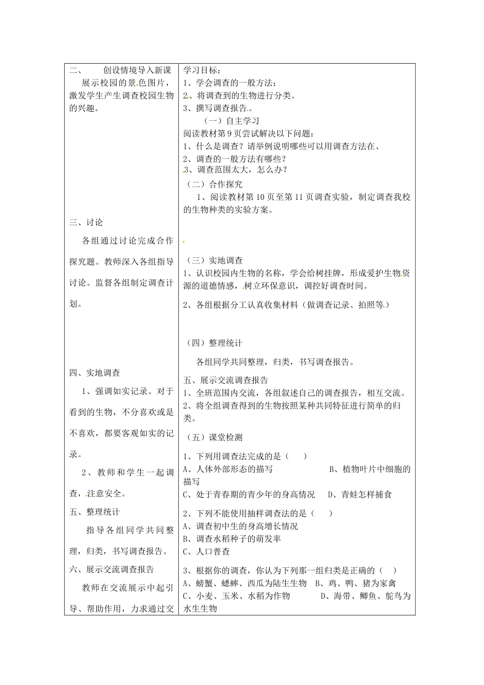 七年级生物上册 1.1.2 调查周边环境中的生物教案 （新版）新人教版_第2页