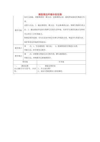 七年级生物上册 1.1.2 调查周边环境中的生物教案 （新版）新人教版