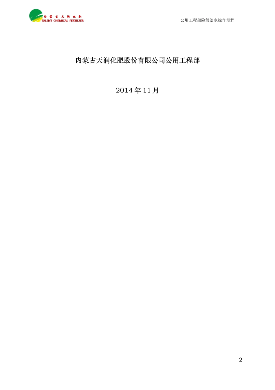 公用工程部除氧给水操作规程培训资料_第2页